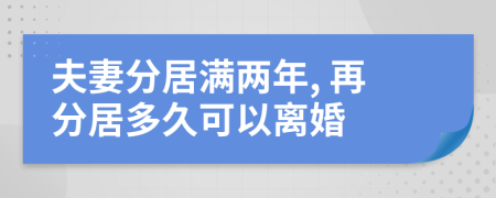 夫妻分居满两年, 再分居多久可以离婚