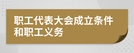 职工代表大会成立条件和职工义务