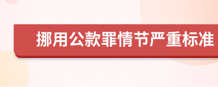 挪用公款罪情节严重标准