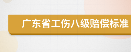 广东省工伤八级赔偿标准