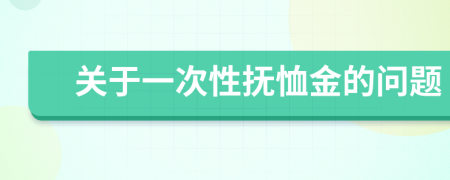 关于一次性抚恤金的问题