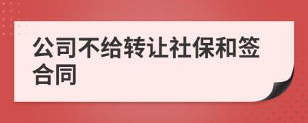 公司不给转让社保和签合同