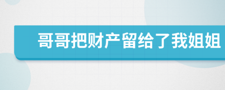 哥哥把财产留给了我姐姐