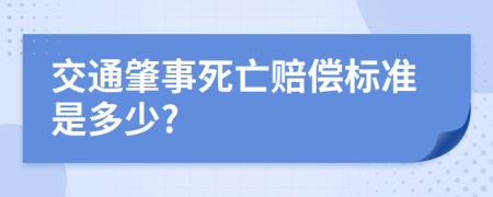 交通肇事死亡赔偿标准是多少?