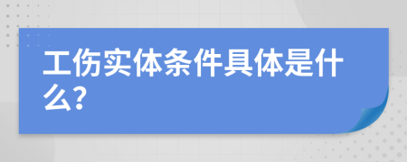 工伤实体条件具体是什么？