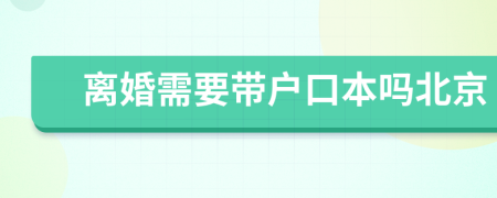 离婚需要带户口本吗北京