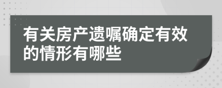 有关房产遗嘱确定有效的情形有哪些