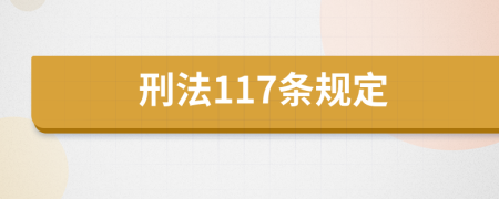 刑法117条规定