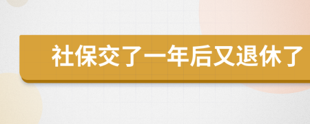 社保交了一年后又退休了