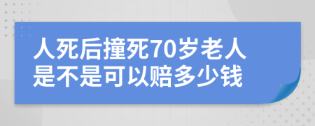 人死后撞死70岁老人是不是可以赔多少钱