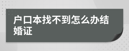 户口本找不到怎么办结婚证