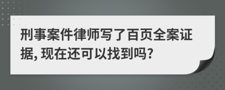 刑事案件律师写了百页全案证据, 现在还可以找到吗?