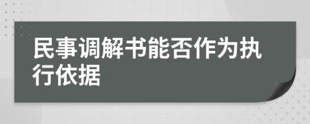 民事调解书能否作为执行依据