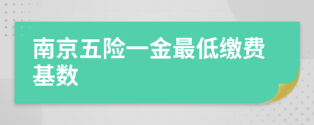 南京五险一金最低缴费基数