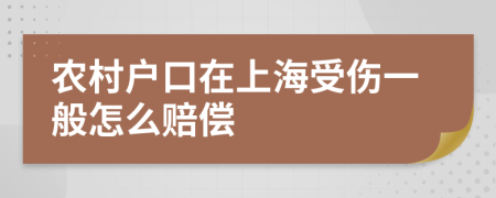 农村户口在上海受伤一般怎么赔偿