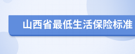 山西省最低生活保险标准