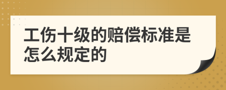 工伤十级的赔偿标准是怎么规定的