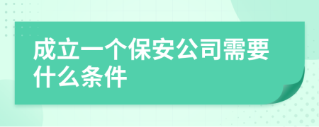 成立一个保安公司需要什么条件