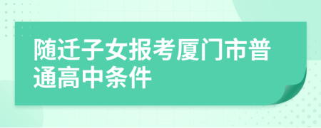 随迁子女报考厦门市普通高中条件