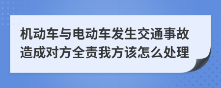 机动车与电动车发生交通事故造成对方全责我方该怎么处理