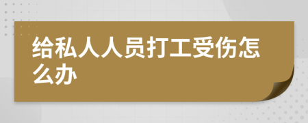 给私人人员打工受伤怎么办