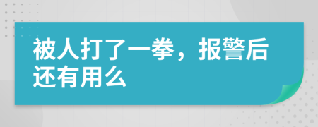 被人打了一拳，报警后还有用么