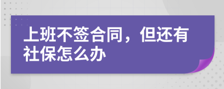 上班不签合同，但还有社保怎么办