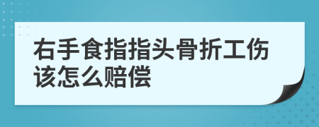 右手食指指头骨折工伤该怎么赔偿