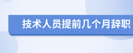 技术人员提前几个月辞职