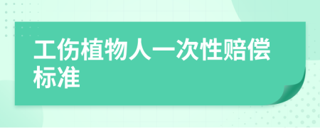 工伤植物人一次性赔偿标准