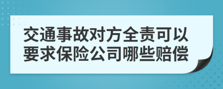 交通事故对方全责可以要求保险公司哪些赔偿