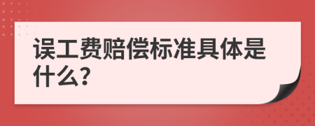 误工费赔偿标准具体是什么？