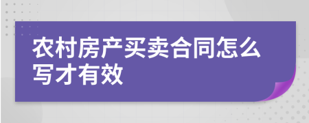 农村房产买卖合同怎么写才有效