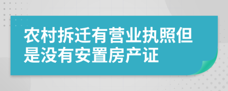 农村拆迁有营业执照但是没有安置房产证