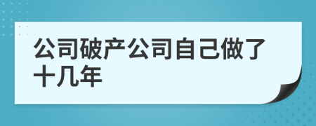 公司破产公司自己做了十几年