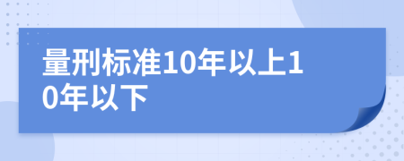 量刑标准10年以上10年以下