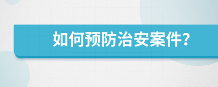 如何预防治安案件？