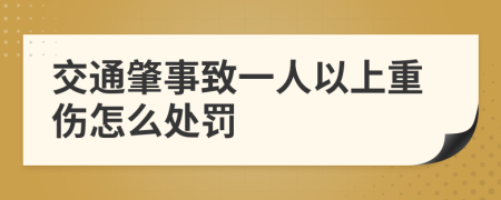 交通肇事致一人以上重伤怎么处罚