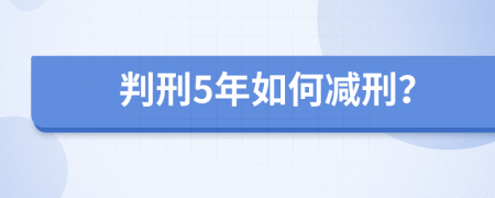判刑5年如何减刑？