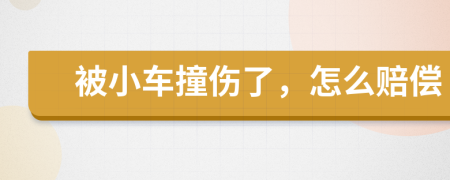 被小车撞伤了，怎么赔偿