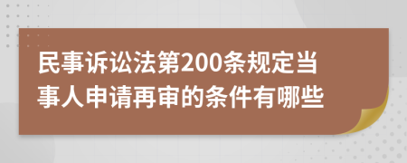 民事诉讼法第200条规定当事人申请再审的条件有哪些