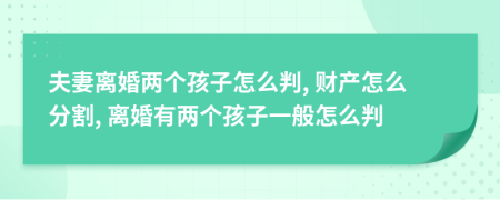 夫妻离婚两个孩子怎么判, 财产怎么分割, 离婚有两个孩子一般怎么判