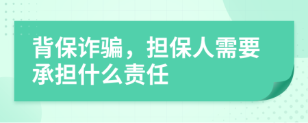 背保诈骗，担保人需要承担什么责任