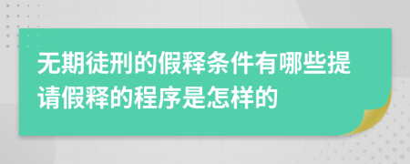 无期徒刑的假释条件有哪些提请假释的程序是怎样的