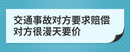 交通事故对方要求赔偿对方很漫天要价