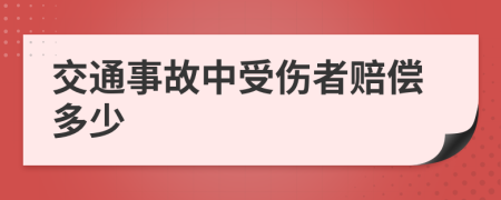 交通事故中受伤者赔偿多少