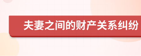 夫妻之间的财产关系纠纷