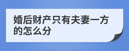 婚后财产只有夫妻一方的怎么分