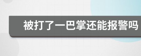 被打了一巴掌还能报警吗