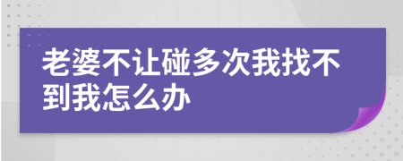 老婆不让碰多次我找不到我怎么办